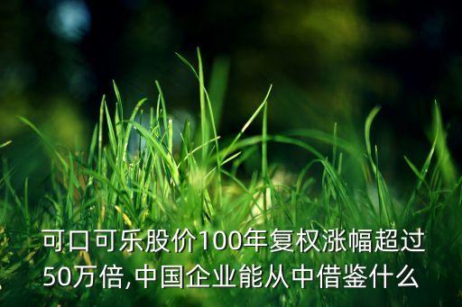  可口可樂股價(jià)100年復(fù)權(quán)漲幅超過50萬倍,中國企業(yè)能從中借鑒什么