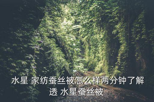 水星家紡上海奉賢廠(chǎng)地址