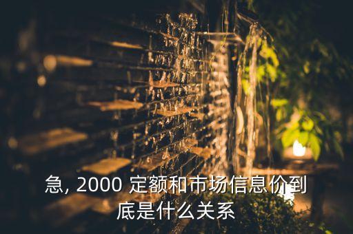 急, 2000 定額和市場信息價到底是什么關系