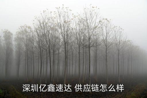 深圳億鑫速達(dá) 供應(yīng)鏈怎么樣