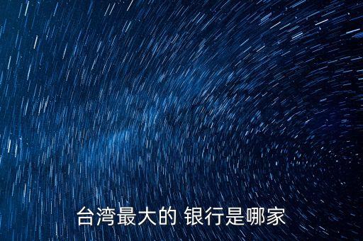 彰化銀行福州分行,臺(tái)灣彰化銀行福州分行