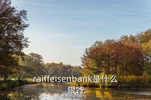 raiffeisenbank是什么 銀行