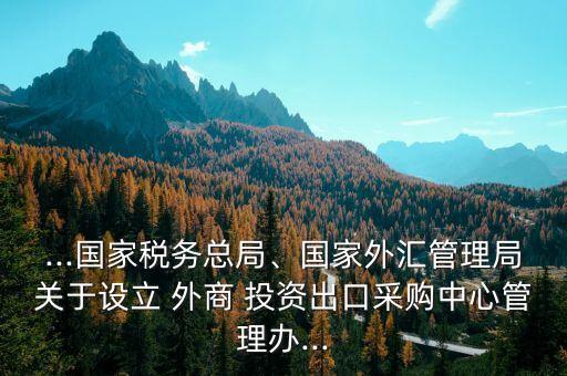 商務部外商投資審批,外商投資中國企業(yè)需要審批嗎?