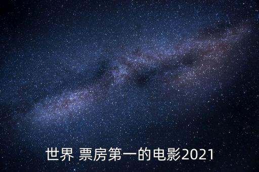 世界 票房第一的電影2021