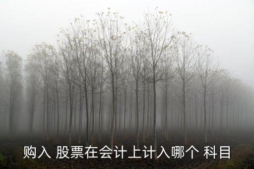 股票價格變動進什么科目,影響股票價格變動的基本因素包括