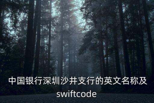  中國(guó)銀行深圳沙井支行的英文名稱及swiftcode