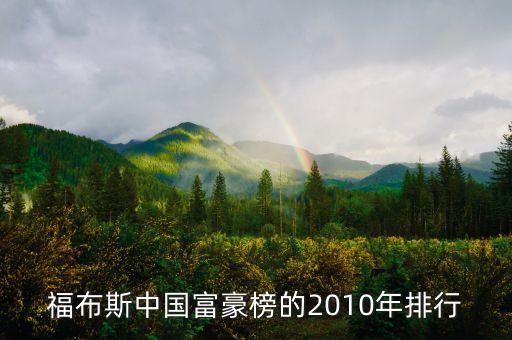 福布斯中國富豪榜的2010年排行