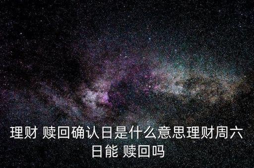 周末可以申購贖回基金嗎,基金停止申購贖回是好事還是壞事