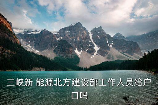 長江三峽新能源公司,中國長江三峽新能源