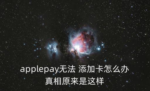 applepay無法 添加卡怎么辦真相原來是這樣