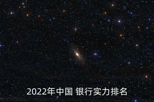 2022年中國 銀行實(shí)力排名