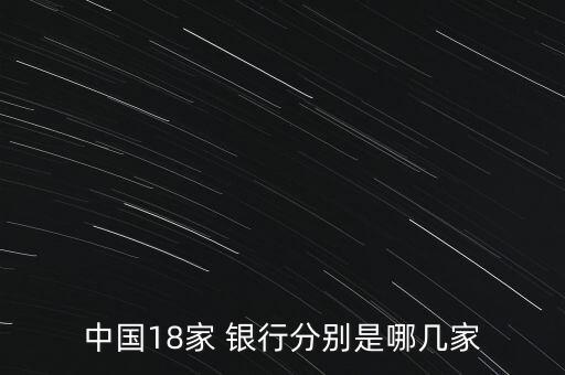 中國(guó)18家 銀行分別是哪幾家