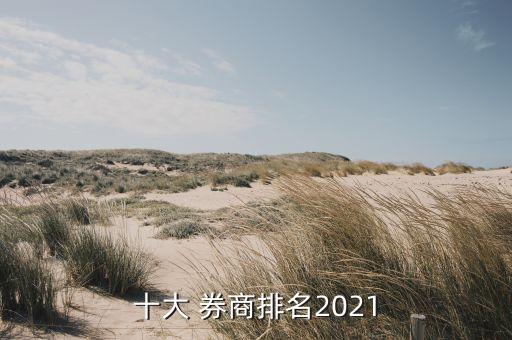 十大 券商排名2021