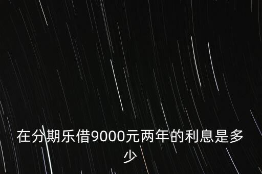 京東投資分期樂,分期樂買京東E卡是不是真的