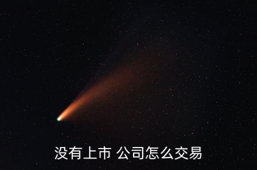 沒有上市 公司怎么交易