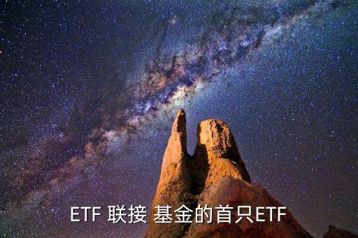 ETF 聯(lián)接 基金的首只ETF