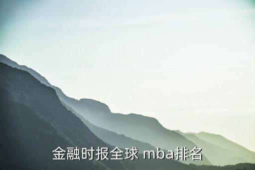 金融時報全球 mba排名