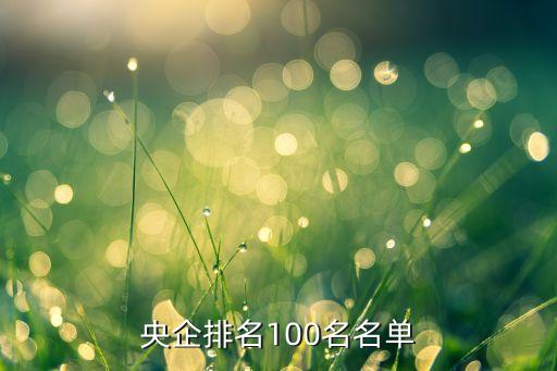 央企排名100名名單