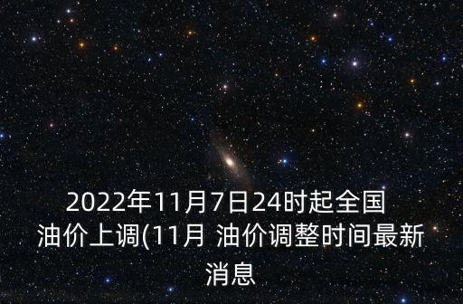 2022年11月7日24時(shí)起全國(guó) 油價(jià)上調(diào)(11月 油價(jià)調(diào)整時(shí)間最新消息