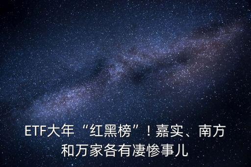 ETF大年“紅黑榜”! 嘉實(shí)、南方和萬家各有凄慘事兒