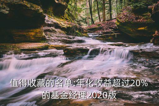 值得收藏的名單:年化收益超過(guò)20%的基金經(jīng)理2020版