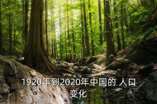 1920年到2020年中國的 人口變化