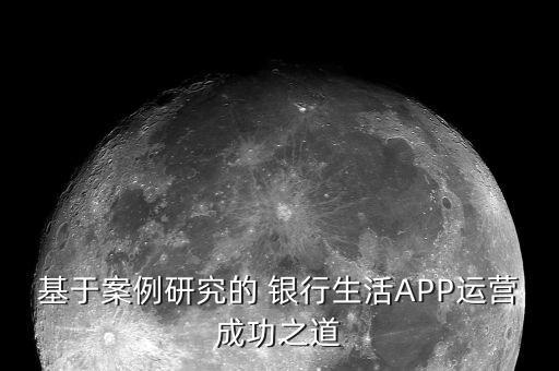 基于案例研究的 銀行生活APP運營成功之道