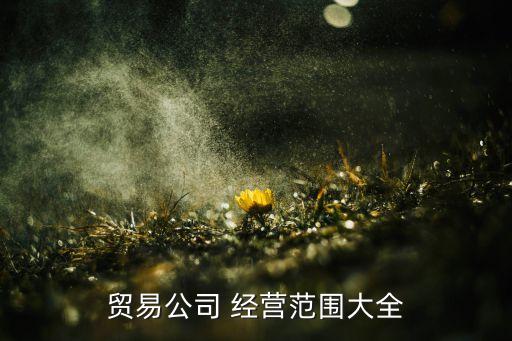 上海雙鋼倉儲(chǔ)有限公司經(jīng)營范圍,上海益商倉儲(chǔ)服務(wù)有限公司