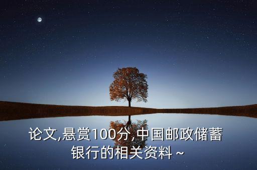 論文,懸賞100分,中國郵政儲蓄 銀行的相關資料～