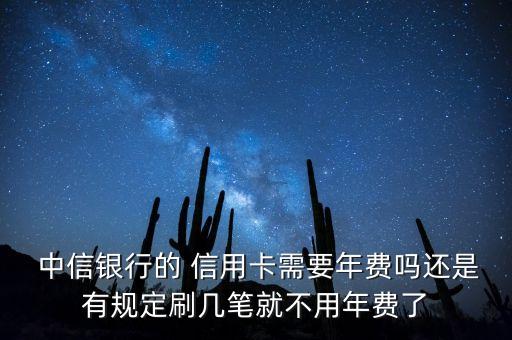 中信銀行信用卡收免費(fèi)嗎