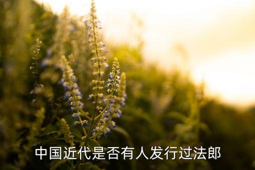 中國近代是否有人發(fā)行過法郎