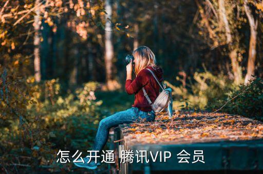 怎么開(kāi)通 騰訊VIP 會(huì)員