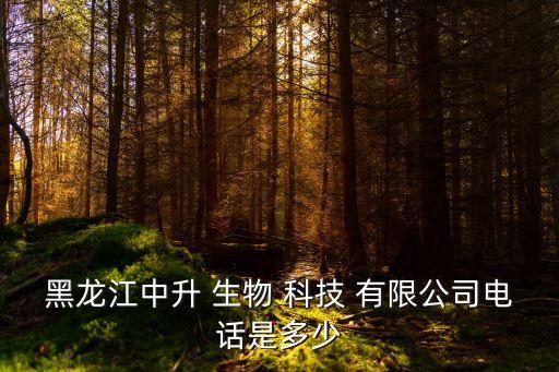 黑龍江中升 生物 科技 有限公司電話是多少