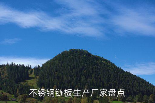 不銹鋼鏈板生產(chǎn)廠家盤點(diǎn)