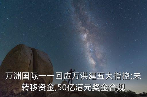 萬洲國際一一回應萬洪建五大指控:未轉移資金,50億港元獎金合規(guī)