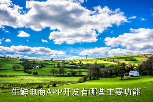 生鮮電商APP開發(fā)有哪些主要功能