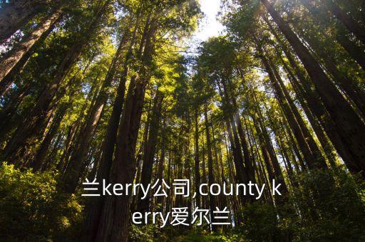 愛爾蘭kerry公司,county kerry愛爾蘭