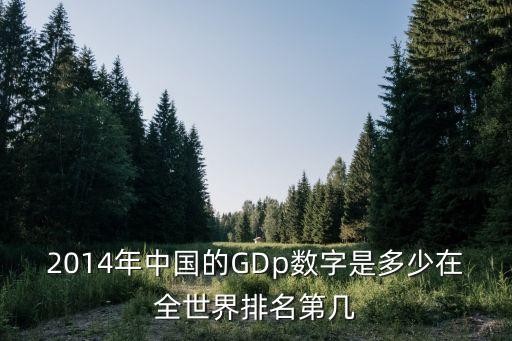 2014年中國的GDp數(shù)字是多少在全世界排名第幾