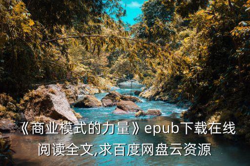 《商業(yè)模式的力量》epub下載在線閱讀全文,求百度網(wǎng)盤云資源