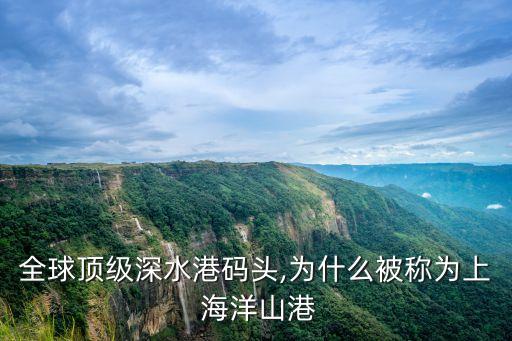 全球頂級深水港碼頭,為什么被稱為上 海洋山港