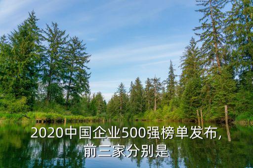 2020中國企業(yè)500強榜單發(fā)布,前三家分別是