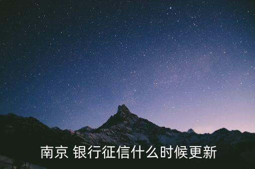  南京 銀行征信什么時候更新