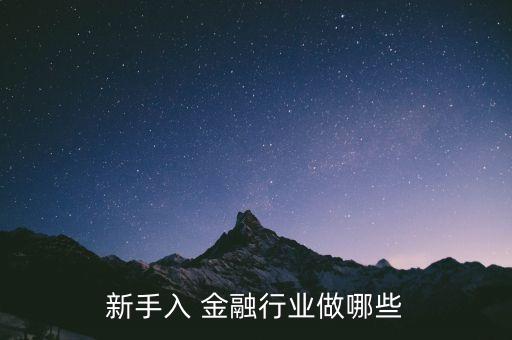 投資金融行業(yè)