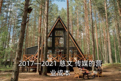 2017—2021 慈文 傳媒的營業(yè)成本