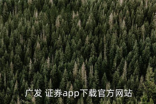  廣發(fā) 證券app下載官方網(wǎng)站