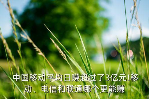  中國移動平均日賺超過了3億元!移動、電信和聯(lián)通哪個更能賺