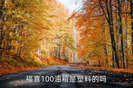 福喜100油箱是塑料的嗎