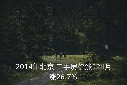 2014年北京 二手房價漲22月漲26.7%