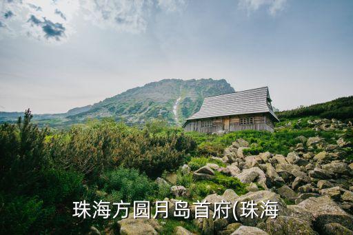 珠海方圓月島首府(珠海