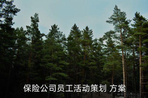  保險公司員工活動策劃 方案